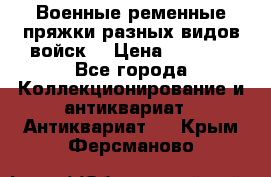 Военные ременные пряжки разных видов войск. › Цена ­ 3 000 - Все города Коллекционирование и антиквариат » Антиквариат   . Крым,Ферсманово